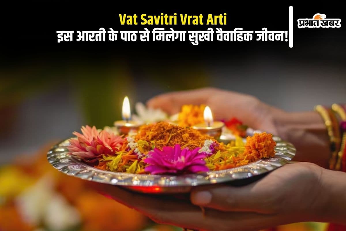 Vat Savitri Vrat Aarti: आज मनाया जा रहा है वट सावित्री व्रत, इस आरती के पाठ से मिलेगा सुखी वैवाहिक जीवन का वरदान