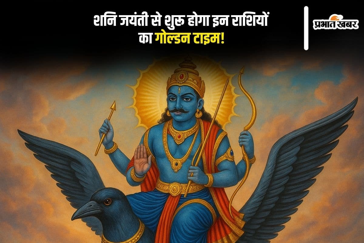 Shani Jayanti 2025: शनि जयंती से चमकेगा भाग्य, कुछ राशियों पर बरसेगा शनि का राजयोग