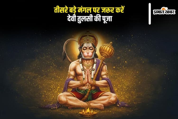 Bada Mangal 2025: तीसरा बड़ा मंगल पर तुलसी पूजा का विशेष योग, बरसेगी श्रीराम की असीम कृपा