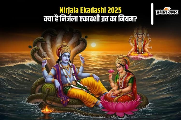 Nirjala Ekadashi 2025: एक बूंद जल भी कर सकती है व्रत खंडित, जानिए संपूर्ण नियम