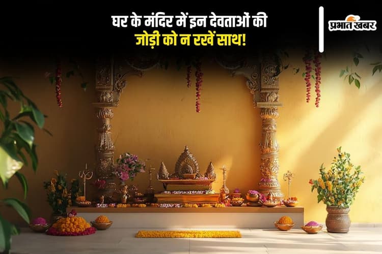 Mandir Astro Tips: घर के मंदिर में इन देवताओं की जोड़ी को न रखें साथ, वरना सुख-शांति हो सकती है भंग