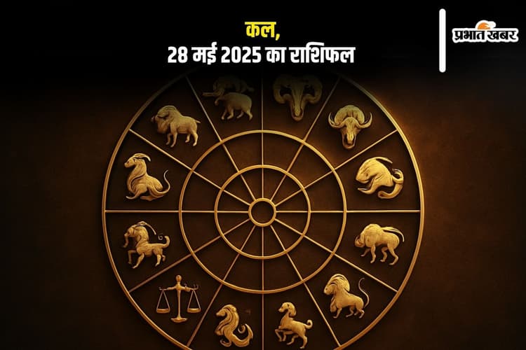 Kal ka Rashifal: कल 28 मई ग्रहों की चाल बदलेगी आपका दिन, जानें ज्योतिषाचार्य से दैनिक राशिफल