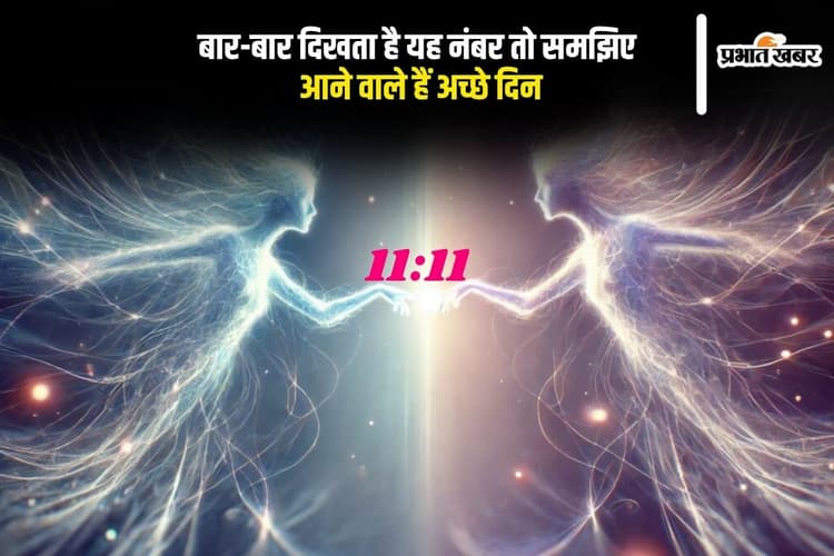 Angel Numbers: बार-बार दिख रहे हैं ये नंबर? हो जाइए तैयार, किस्मत करने वाली है कमाल