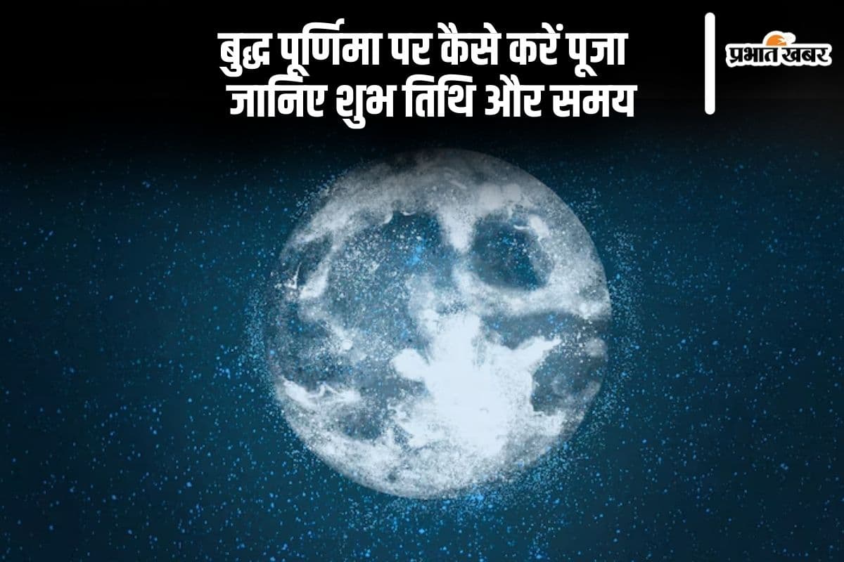 आज है बुद्ध पूर्णिमा, जानें पूजा विधि और शुभ समय