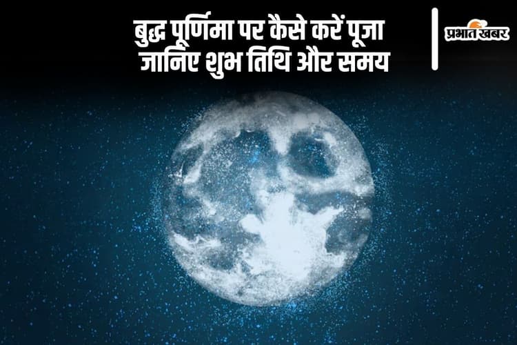 आज है बुद्ध पूर्णिमा, जानें पूजा विधि और शुभ समय