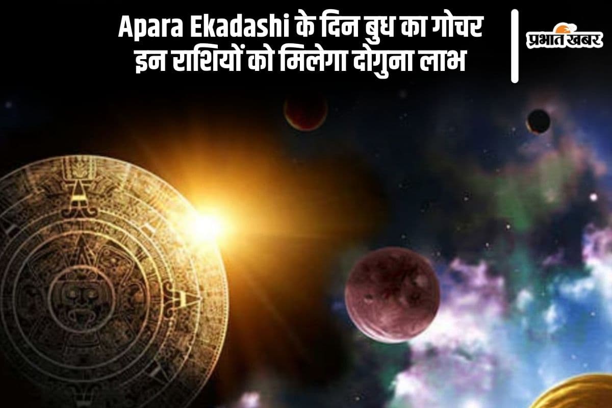 Apara Ekadashi 2025 के दिन हो रहा है बुध का गोचर, इन राशियों की होगी बल्ले बल्ले