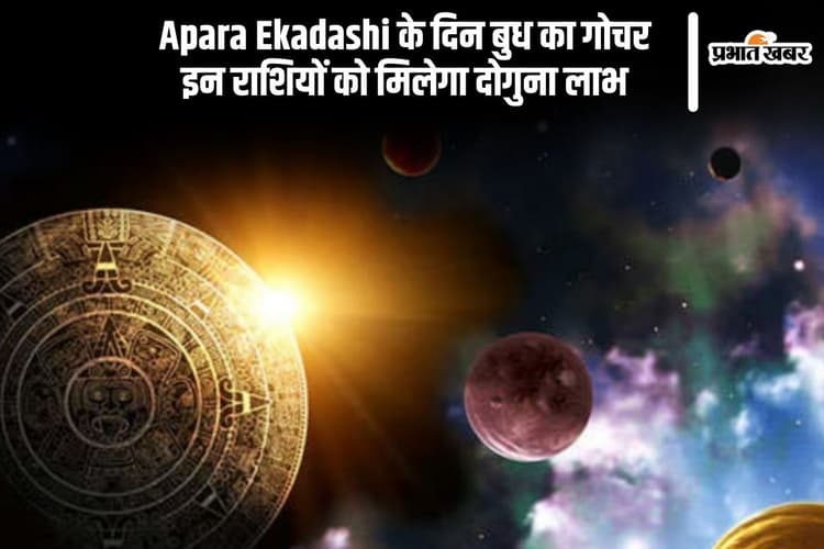 Apara Ekadashi 2025 के दिन हो रहा है बुध का गोचर, इन राशियों की होगी बल्ले बल्ले