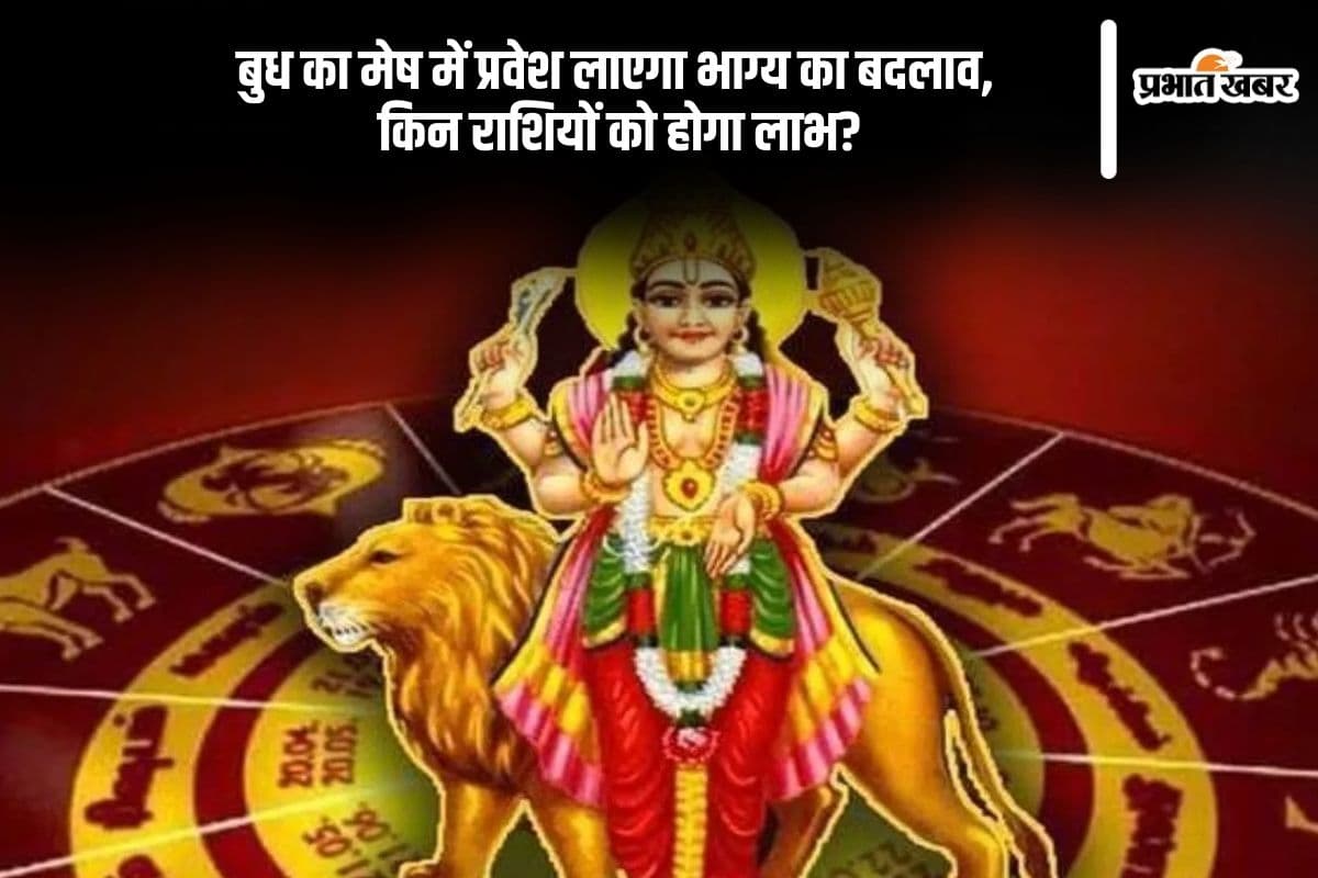 Budh Gochar May 2025: बुध का मेष राशि में गोचर से बदलेगी इन राशियों की किस्मत
