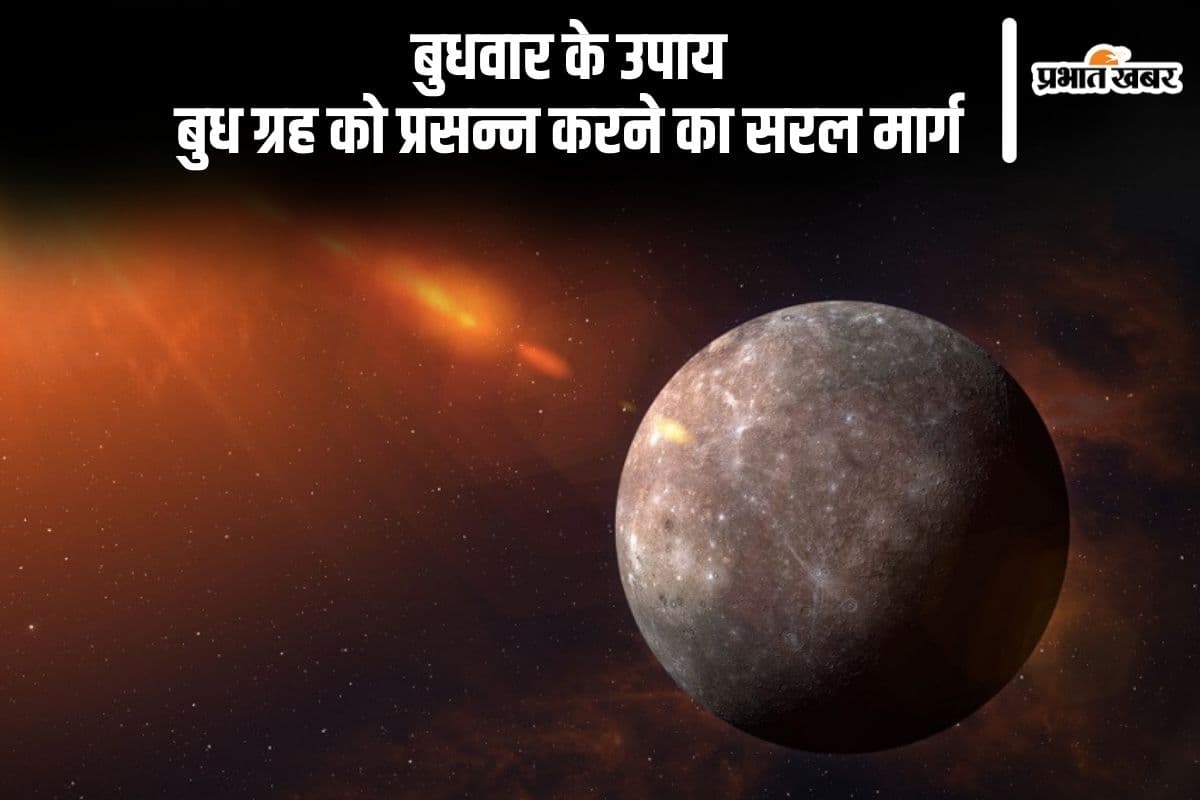 Budhwar Ke Upay: बुधवार को करें ये खास उपाय, मजबूत होगा बुध ग्रह
