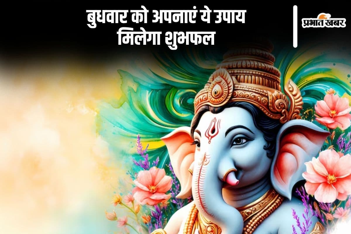 Budhwar Ke Upay: बुधवार को गलती से भी ना करें ये काम वरना भुगतना होगा अंजाम, ध्यान रखें