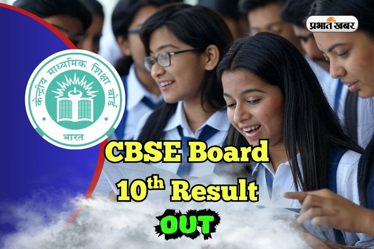 CBSE 10th Result OUT: सीबीएसई 10वीं का रिजल्ट जारी, cbse.gov.in पर सबसे पहले