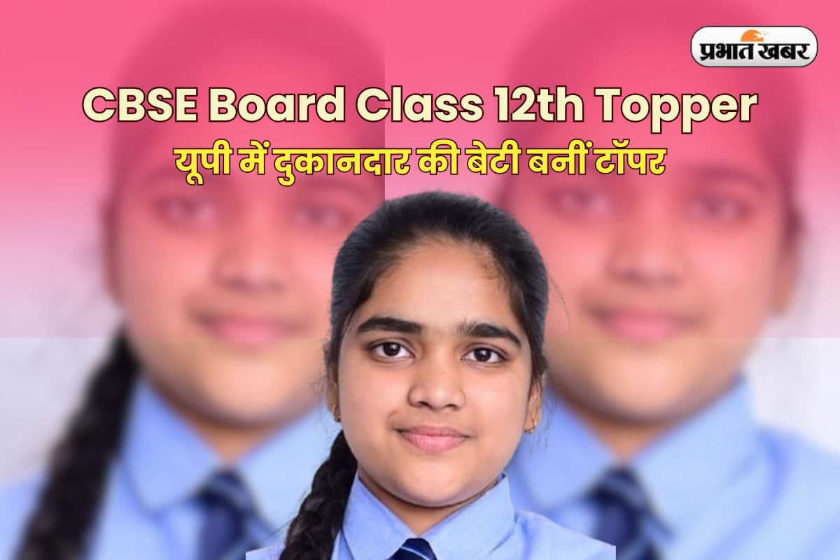 CBSE Board Class 12th Topper 2025: यूपी में दुकानदार की बेटी बनीं टॉपर, सावी जैन को 500 में 499 मार्क्स