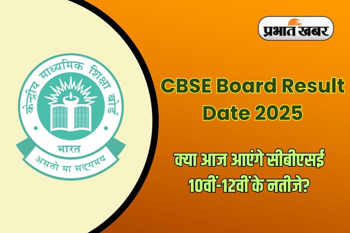 CBSE Board Result Date 2025: सीबीएसई 10वीं-12वीं के नतीजे कब? ऐसे करें चेक