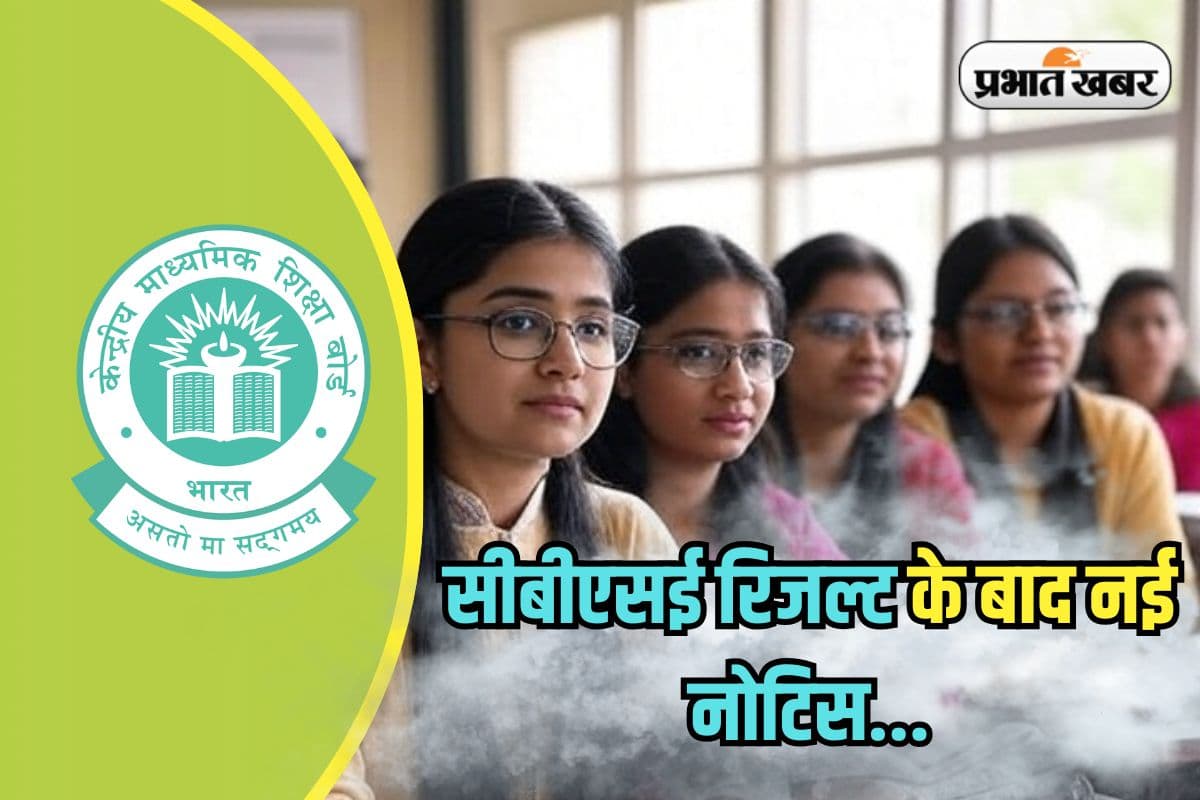 CBSE New Notice: सीबीएसई रिजल्ट के बाद नई नोटिस… छात्र बढ़वा सकेंगे अपना नंबर!