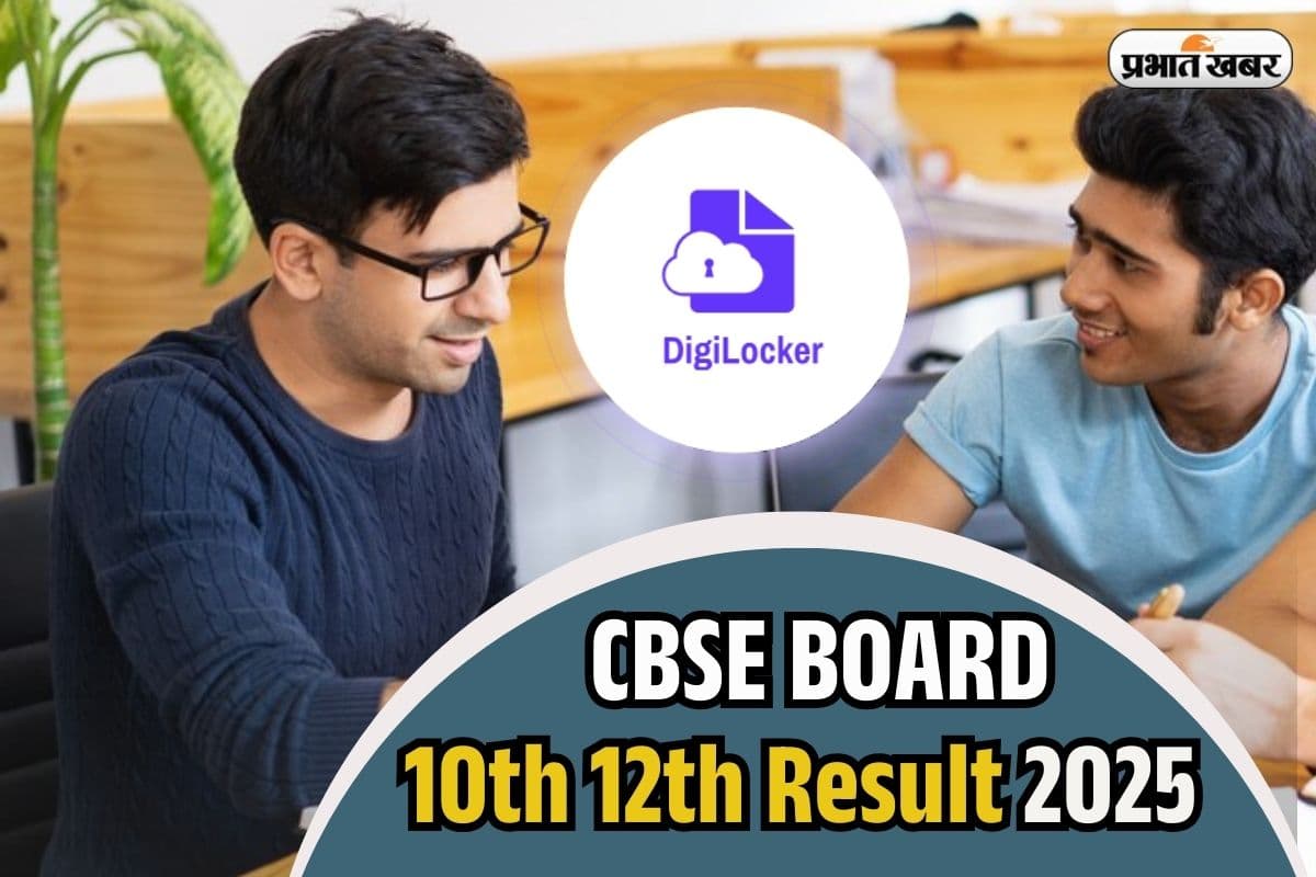 CBSE Results 2025 on Digilocker: सीबीएसई 10वीं और 12वीं का रिजल्ट डिजिलाॅकर पर? जल्द करें चेक