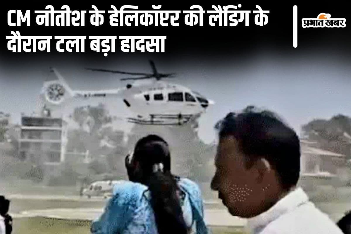 राजगीर में CM नीतीश के हेलिकॉप्टर की लैंडिंग के दौरान टला बड़ा हादसा, हवा में उड़े टीन शेड