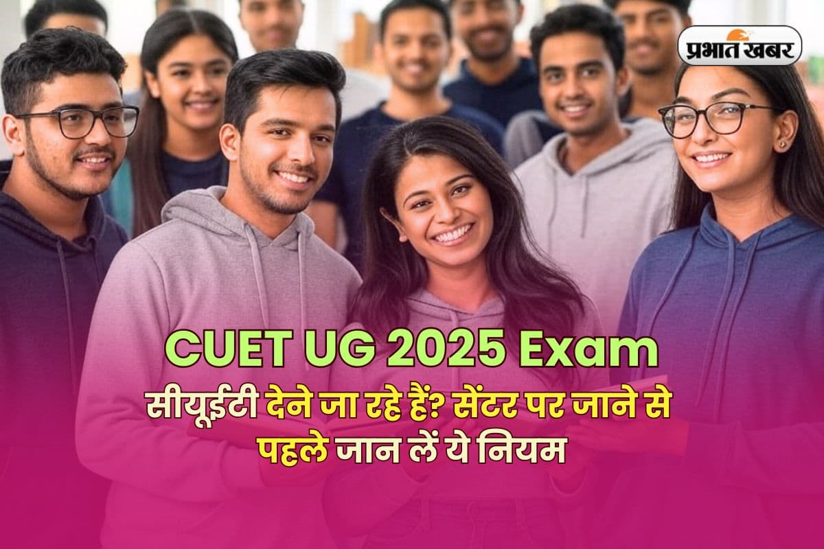 CUET UG 2025 Exam: सीयूईटी यूजी की परीक्षा आज, एक गलती और बाहर! सेंटर पर जाने से पहले पढ़ लें जरूरी निर्देश
