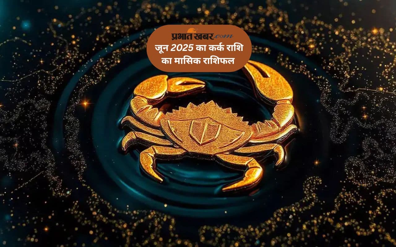 Cancer Monthly Horoscope June 2025: कर्क राशि वालों को रिश्तेदारों का सहयोग कम मिलेगा, पढ़ें मासिक राशिफल