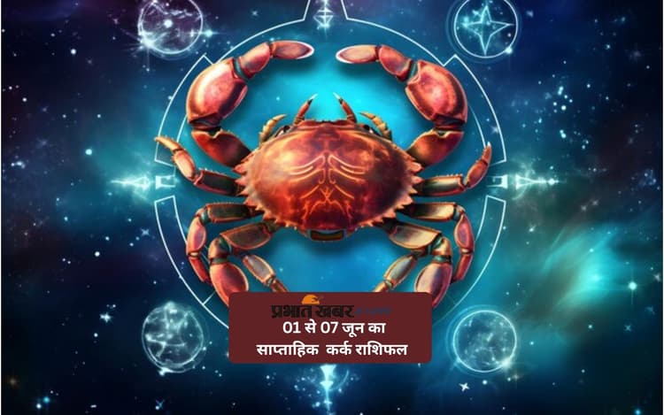 कर्क राशि वालों के लिए स्वास्थ्य को लेकर चिंता रह सकती है, देखें 01 से 07 जून 2025 का साप्ताहिक राशिफल