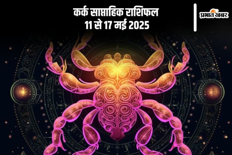 कर्क राशि वालों को उपचार की आवश्यकता हो सकती है, देखें 11 से 17 मई 2025 का साप्ताहिक राशिफल
