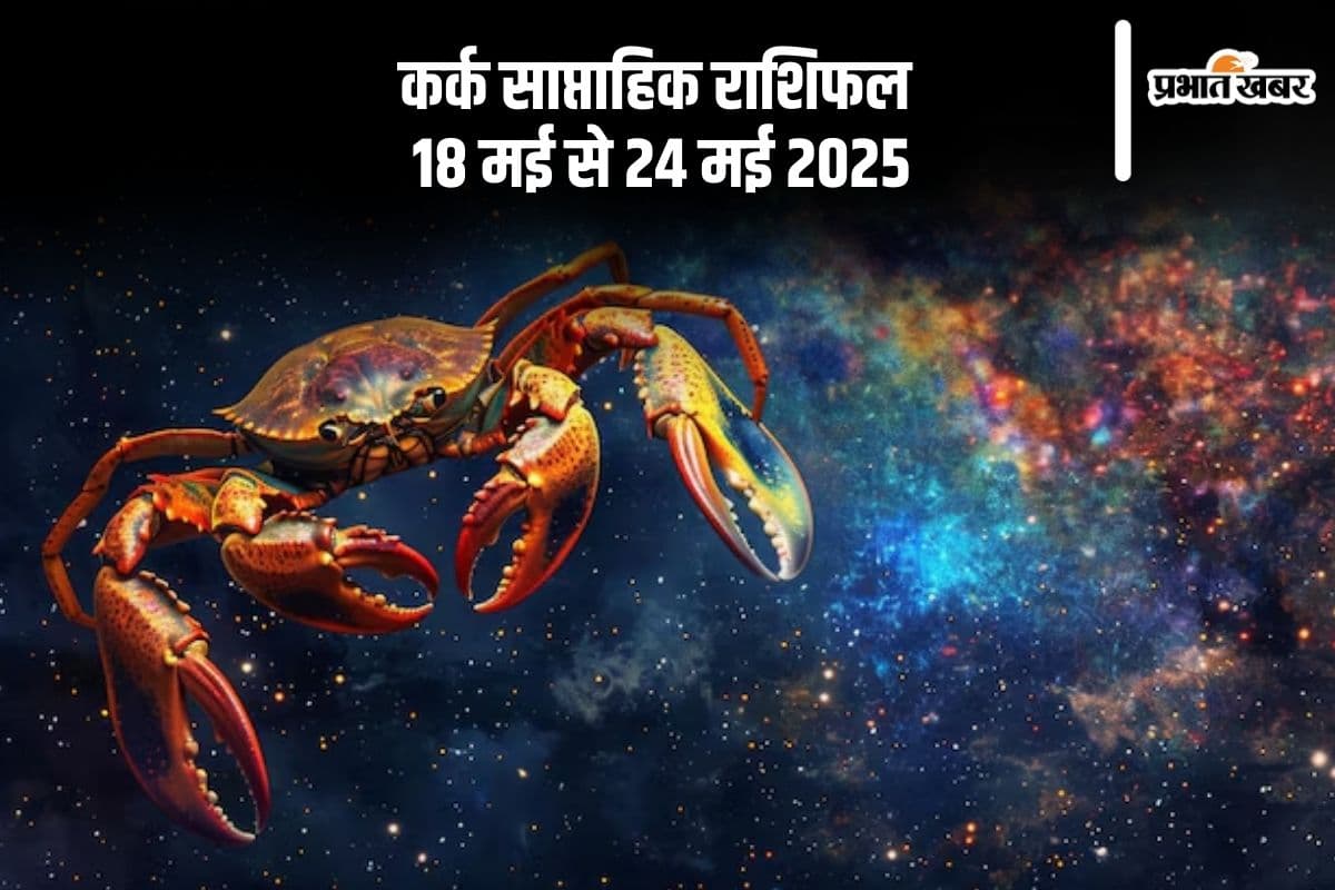 कर्क राशि वाले खुद को ऊर्जावान महसूस करेंगे, देखें 18 से 24 मई 2025 का साप्ताहिक राशिफल