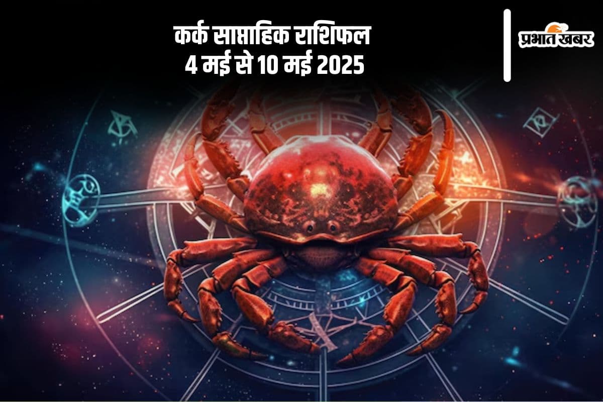 कर्क राशि वालों को पारिवारिक कार्यों में सफलता, देखें 4 से 10 मई 2025 का साप्ताहिक राशिफल