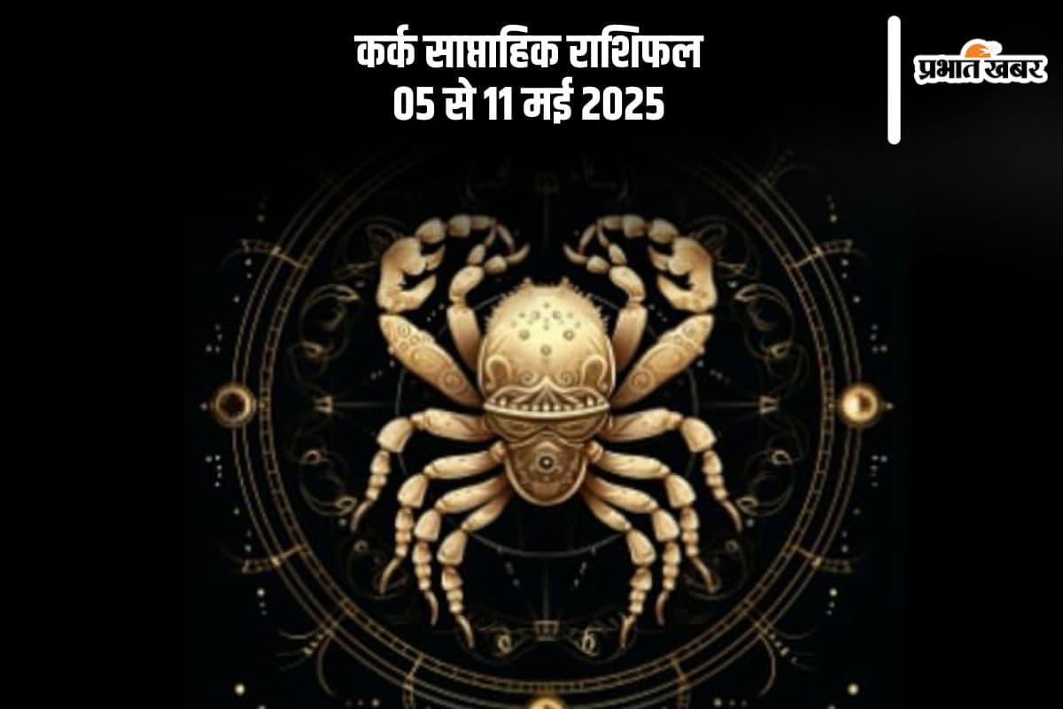 कर्क साप्ताहिक राशिफल 05 मई से 11 मई 2025, बॉस से वाहवाही मिल सकती है