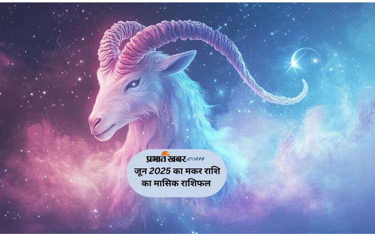 Capricorn Monthly Horoscope June 2025: मकर राशि वालों को नए रिश्तों के प्रस्ताव मिल सकते है, पढ़ें मासिक राशिफल