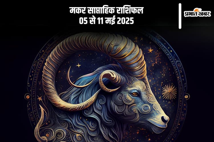 मकर साप्ताहिक राशिफल 05 मई से 11 मई 2025, घर के बुजुर्गों से टकराव के योग, वाणी में रखें संयम