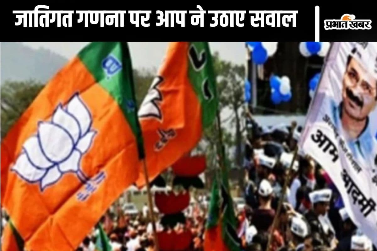 Caste Census : जातिगत गणना को आप ने जोड़ा पहलगाम हमले से, बीजेपी ने दिया करारा जवाब