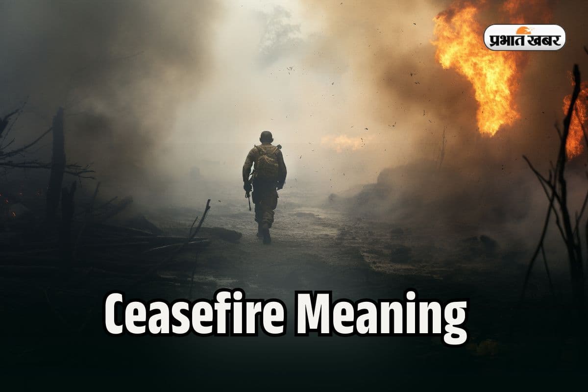 Ceasefire Meaning: सीजफायर का अर्थ क्या है और क्यों होता है? समझें विस्तार से