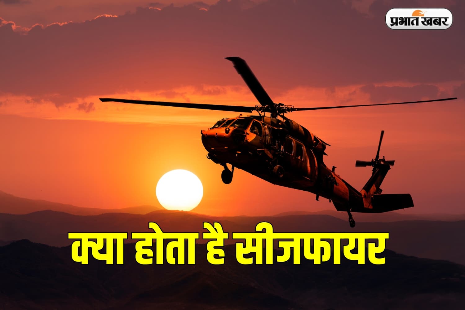 Ceasefire: आधा भारत नहीं जानता है क्या होता है सीजफायर, क्यों जरूरी होता है युद्ध के समय