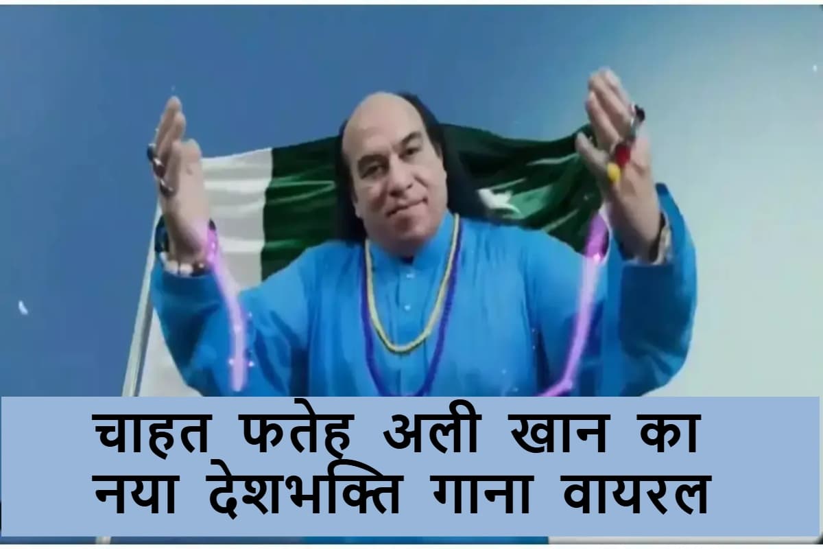 'बदो-बदी' सिंगर का नया देशभक्ति गाना सोशल मीडिया पर वायरल, यूजर्स ने बताया- परमाणु हमले से भी बुरा!