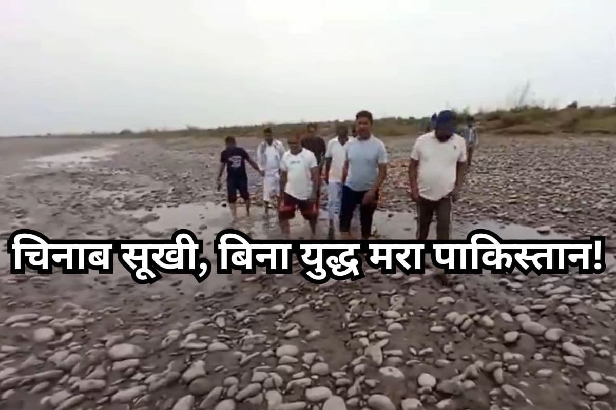 Video: चिनाब सूखी, झेलम पर शिकंजा, बिना युद्ध मरा पाकिस्तान!