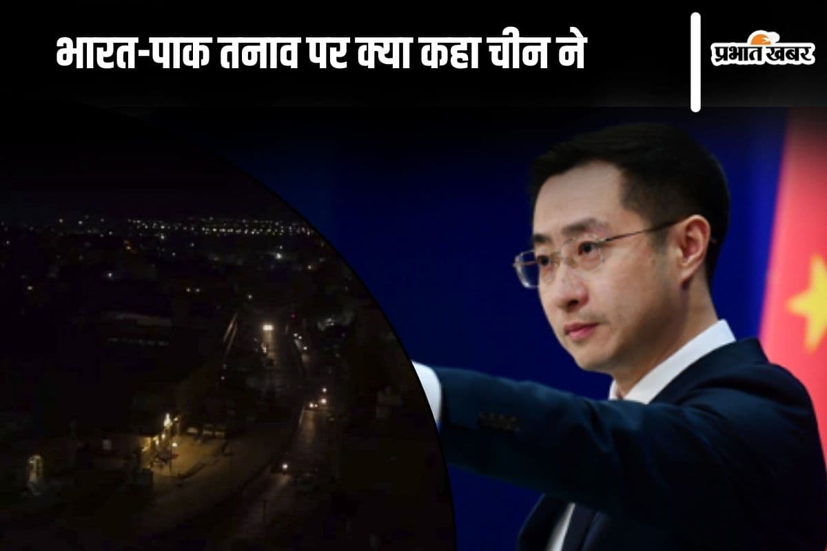 India Pakistan War : पाकिस्तान को चीन ने दिया झटका! लिन जियान ने कहा– हम आतंकवाद के खिलाफ