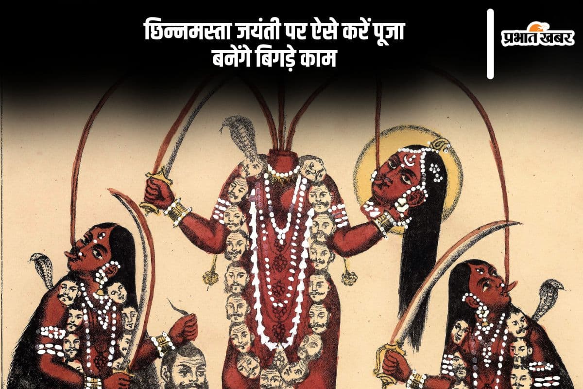 छिन्नमस्ता जयंती पर करें ये खास पूजा, मां करेंगी हर इच्छा पूर्ण
