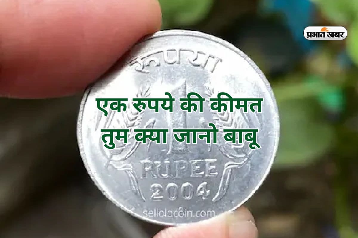 आधा भारत नहीं जानता कितने में बनता है 1 रुपये का सिक्का, जान जाएगा तो खोल लेगा टकसाल
