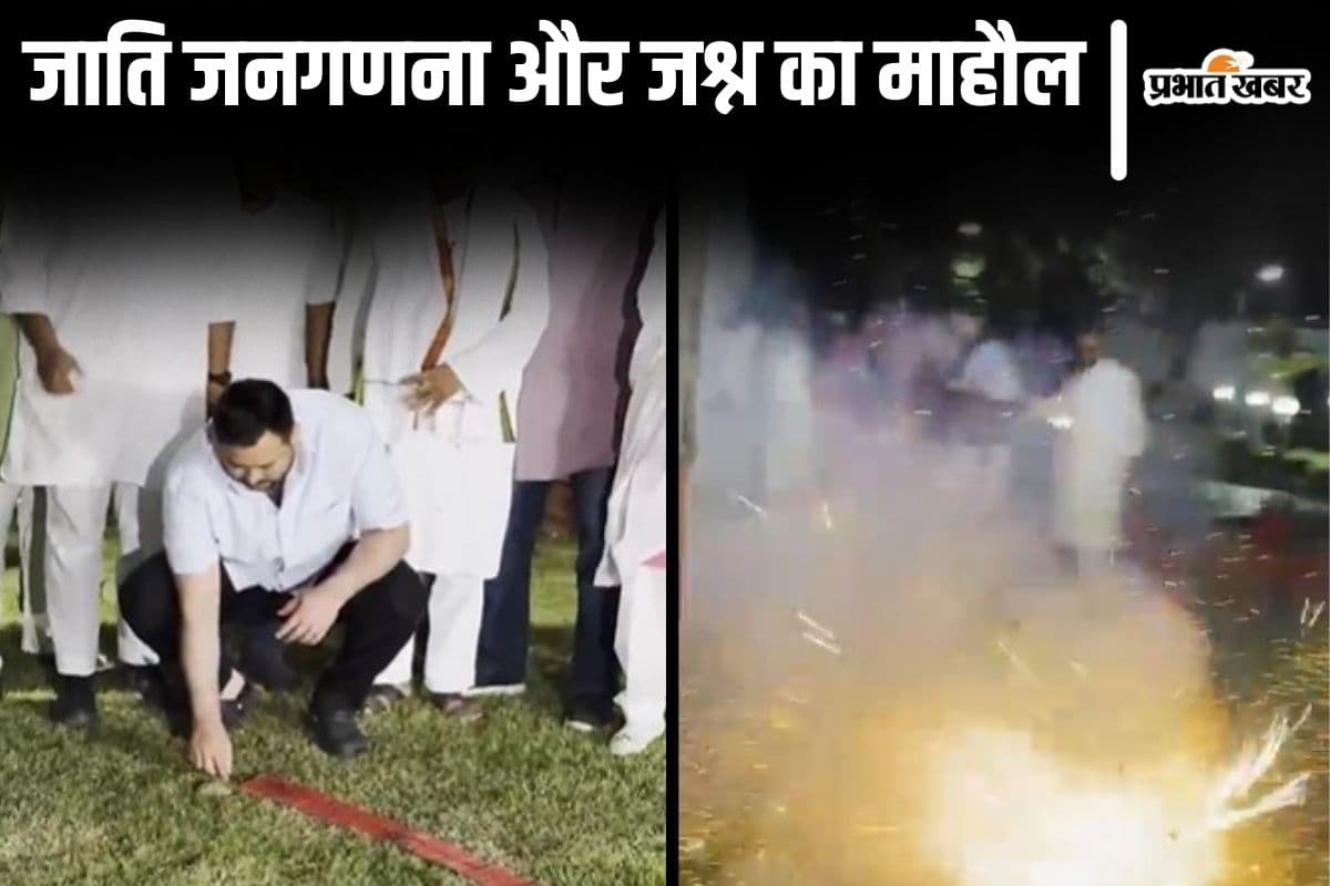 Video: जाति जनगणना की मंजूरी मिली तो तेजस्वी फोड़ने लगे पटाखे, लालू सोशल मीडिया पर हुए सुपर एक्टिव