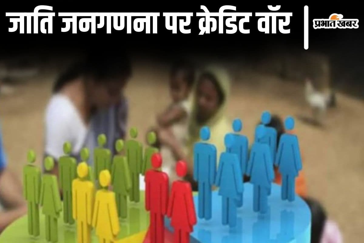 देशभर में जाति जनगणना कराने के फैसले का श्रेय किसको? बिहार के नेताओं में ऐसे छिड़ा क्रेडिट वॉर...
