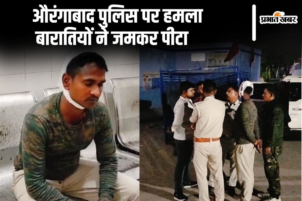 बिहार के औरंगाबाद में बारातियों ने उत्पाद विभाग की टीम पर किया हमला, एक दारोगा सहित चार सिपाही जख्मी