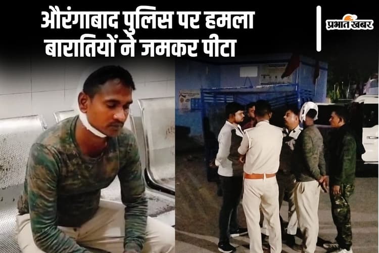 बिहार के औरंगाबाद में बारातियों ने उत्पाद विभाग की टीम पर किया हमला, एक दारोगा सहित चार सिपाही जख्मी