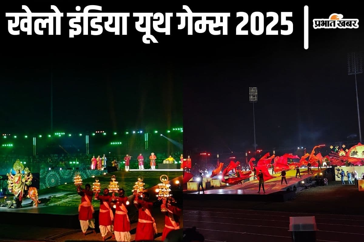 Photos: खेलो इंडिया यूथ गेम्स 2025 का हुआ आगाज, पटना में रंगारंग कार्यक्रम की देखिए तस्वीरें