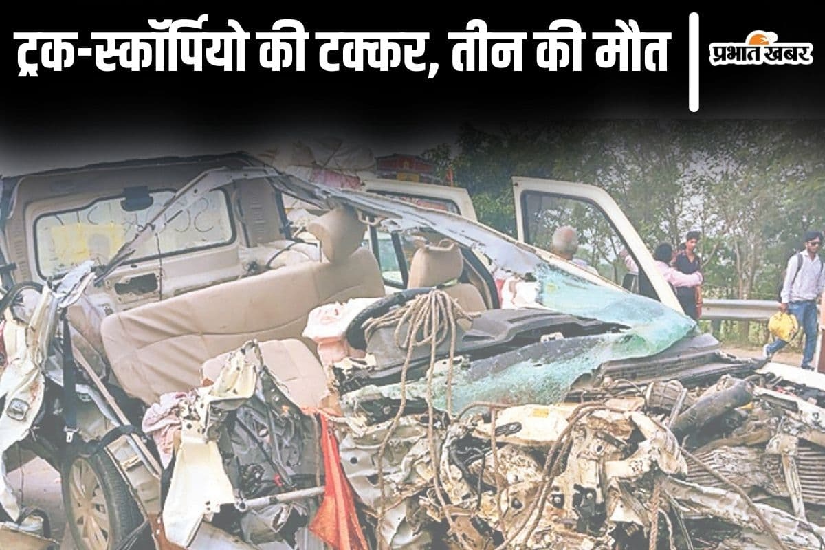 बिहार के सीतामढ़ी में एकसाथ उठी मां-बेटे और पोती की अर्थी, इलाज कराने निकले परिवार को काल ने निगला