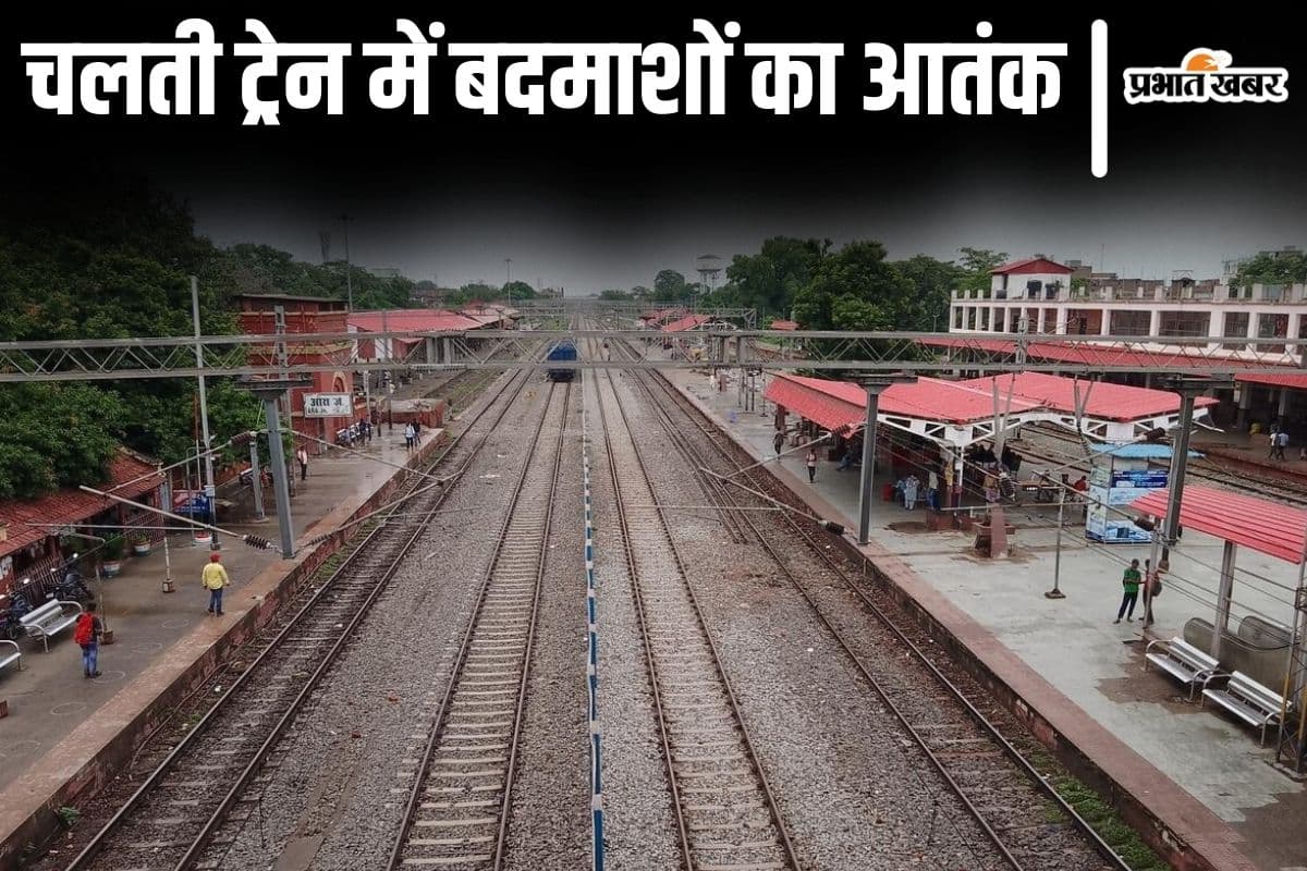 बिहार में चलती ट्रेन से यात्री को फेंक रहे बदमाश, टारगेट पर महिलाएं! आरा में भी हुई भागलपुर जैसी घटना