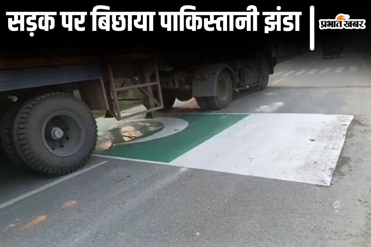 Video: बिहार में सड़क पर बिछा दिया पाकिस्तानी झंडा, अब CCTV फुटेज खंगाल रही पुलिस