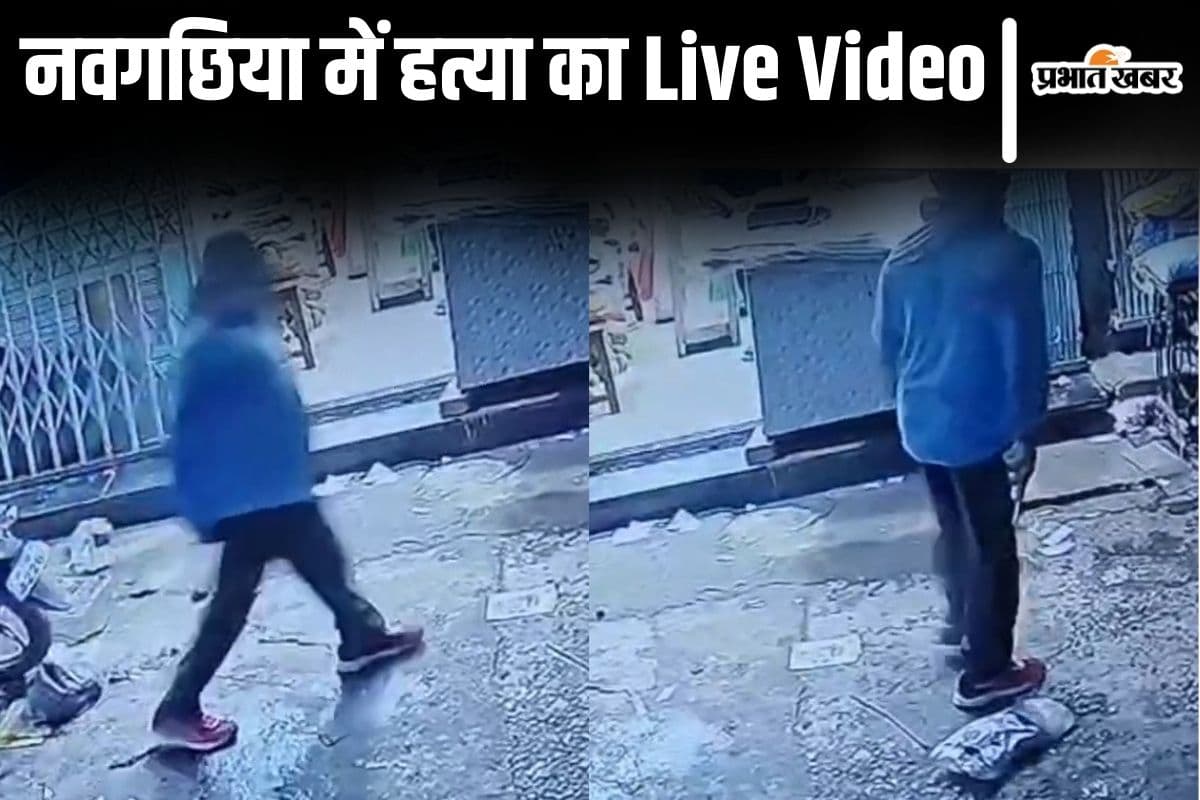 बिहार के नवगछिया में मर्डर का Video आया सामने, टहलते हुए आया और गोली मारकर भागा अपराधी