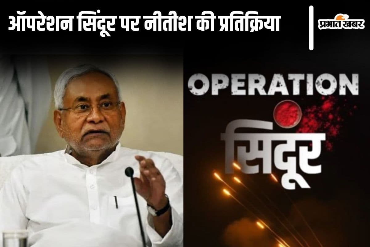 ऑपरेशन सिंदूर: सीएम नीतीश कुमार की आयी प्रतिक्रिया, भारतीय सेना और पीएम मोदी पर क्या बोले?