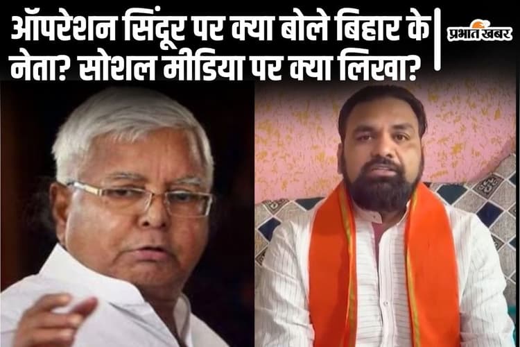'चुन-चुनकर मारा' ऑपरेशन सिंदूर पर नीतीश-लालू-सम्राट समेत बिहार के नेताओं ने क्या लिखा? पढ़िए