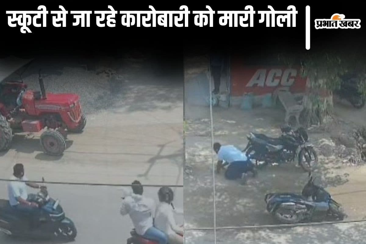 Video: बिहार के मुजफ्फरपुर में कारोबारी को चलती स्कूटी पर मारी गोली, CCTV में कैद हुई घटना