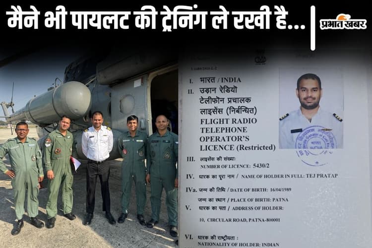 तेजप्रताप यादव ने पायलट के तौर पर राष्ट्रसेवा की जतायी इच्छा, लालू के बेटे ने लाइसेंस दिखाया तो आए ये रिएक्शन…